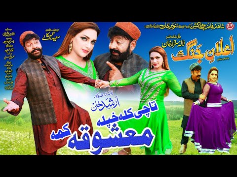 TA CHE KALA KHPALA MASHOQA KAMA | Pashto HD Film | ELAN E JUNG song | Shahid Khan and Mehak Noor