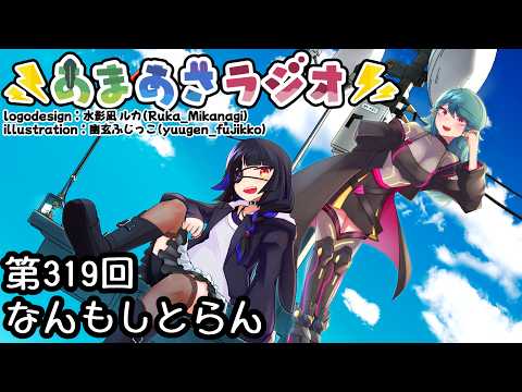 あまあさラジオ第319回「なんもしとらん」【緑野あまも/陸奥あさか Vtuber】