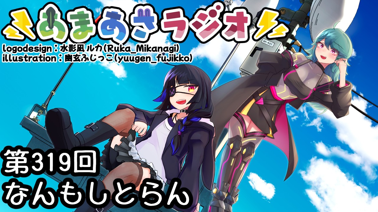 あまあさラジオ第319回「なんもしとらん」【緑野あまも/陸奥あさか Vtuber】