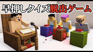 早押しクイズ脱出ゲーム「ドイヒーくんマイクラグループ実況」