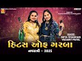 હિટ્સ ઓફ ગરબા Meeta Chauhan Vasant Patel Hits Of Garba Navratri 2025