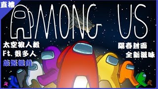 [Vtub] 菜姬  太空狼人殺Ｆt.很多人