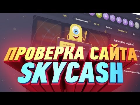 Беспроигрышный рандом | SkyCard | Проверка