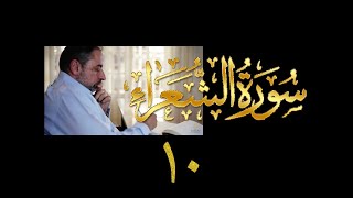 فيديو# ١١٠ من مقاطع حظر التجول تدبر سورة الشعراء # ١٠ الآيات: ١٩٢-٢٠٣ image