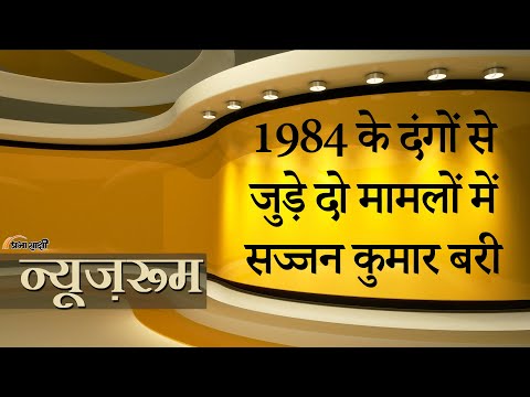 Prabhasakshi NewsRoom: 1984 के सिख विरोधी दंगों में सज्जन कुमार बरी, पीड़ित परिवारों का गुस्सा फूटा Prabhasakshi NewsRoom: 1984 के सिख विरोधी दंगों में सज्जन कुमार बरी, पीड़ित परिवारों का गुस्सा फूटा