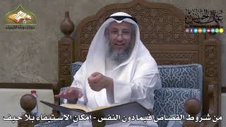 2316 - من شروط القصاص فيما دون النفس - إمكان الاستيفاء بلا حيف - عثمان الخميس
