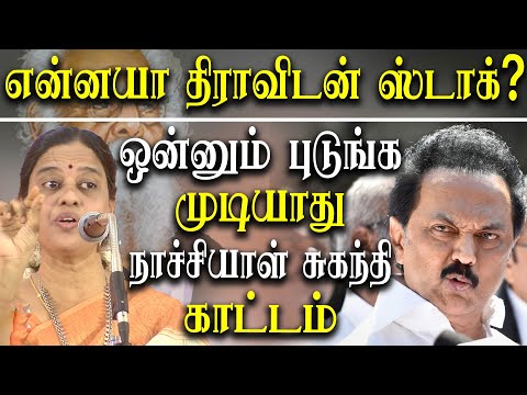 Dravidam vs Tamil Nationalism - Nachiyar Gandhi takes on MK Stalin
