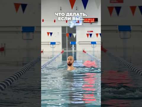 Самый важный навык в бассейне☝️ #моястихия #swimming