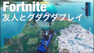 [Fortnite] 友人とグダグダプレイ