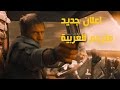 Mad Max Fury Road مترجم للعربية | الأعلان الأول 