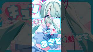 『ゼッタイ愛ラブコール feat.初音ミク』フルも聴いてください　#shorts #vocaloid #初音ミク #ボカロ