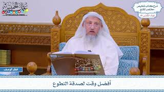 2140 - أفضل وقت لصدقة التطوع - عثمان الخميس