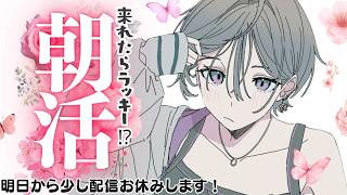 雑談│早起きの皆おはや☀来れたらラッキーなレア朝活です【綺沙良/にじさんじ】