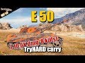 WoT: E 50, hard carry on Steppes, WORLD OF TANKS