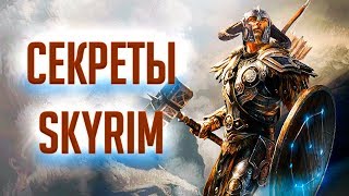 Skyrim - СЕКРЕТЫ и интересные вещи о которых вы могли не знать в Скайриме!