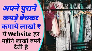 sell old clothes online business | home business idea | small business