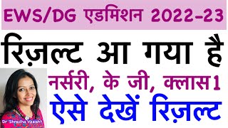 EWS Admission 2022 / EWS Admission 2022-23 / Delhi