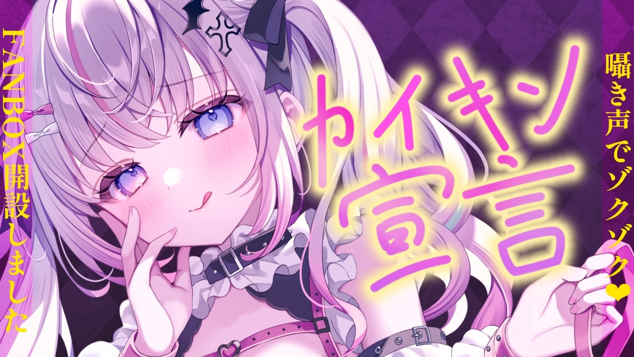 〖囁きASMR〗FANBOX解禁宣言💗こしょこしょ囁きながら紹介するねえ〖雑談┆Vtuber┆夜想といき〗