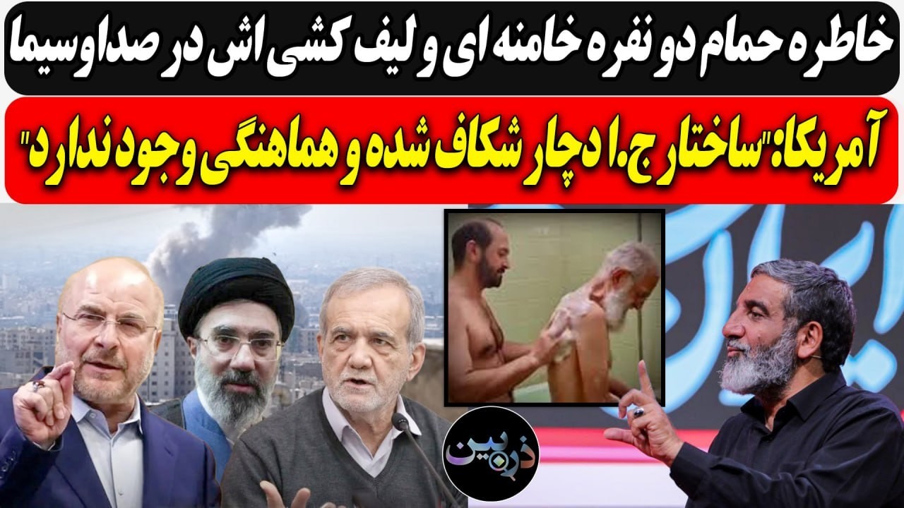 خاطره حمام دو نفره خامنه ای و لیف کشی در صداوسیما/ آمریکا:"ساختار ج.ا دچار شکاف