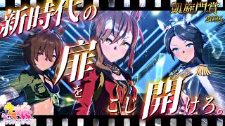 【ウマ娘】2026年10月 凱旋門賞 チャンミ🐎　Aグループ決勝🔥　レース見届け配信！＆少しだけガチャ配信！【 ウマ娘プリティーダービー】