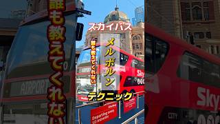 メルボルンのスカイバス🚌  ここから乗って！！　#メルボルン #メルボルン観光 #メルボルン観光情報
