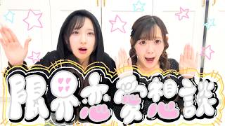 自認恋愛マスターコンビで恋愛相談した