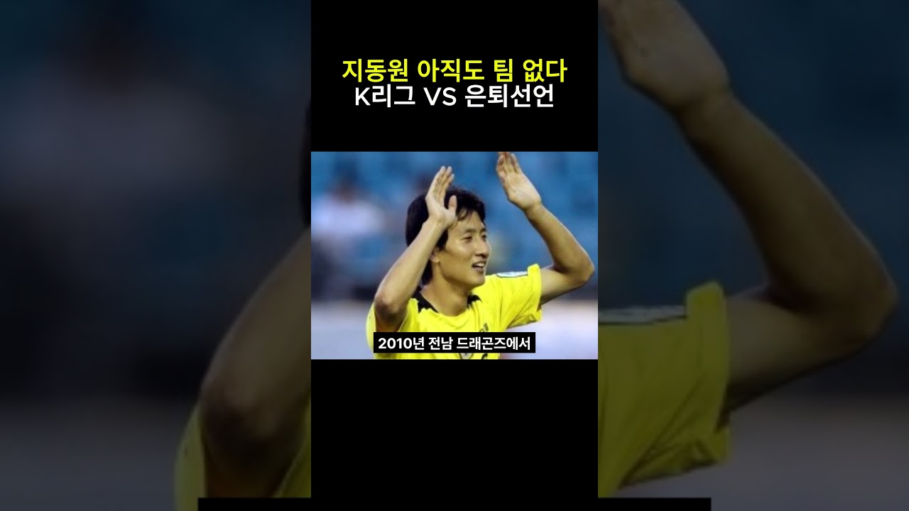 지동원 아직도 팀 없다 K리그 VS 은퇴선언