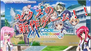 【Z/X COB】ゼクスの新作ゲームをざっくり紹介！！【ゆっくり実況】