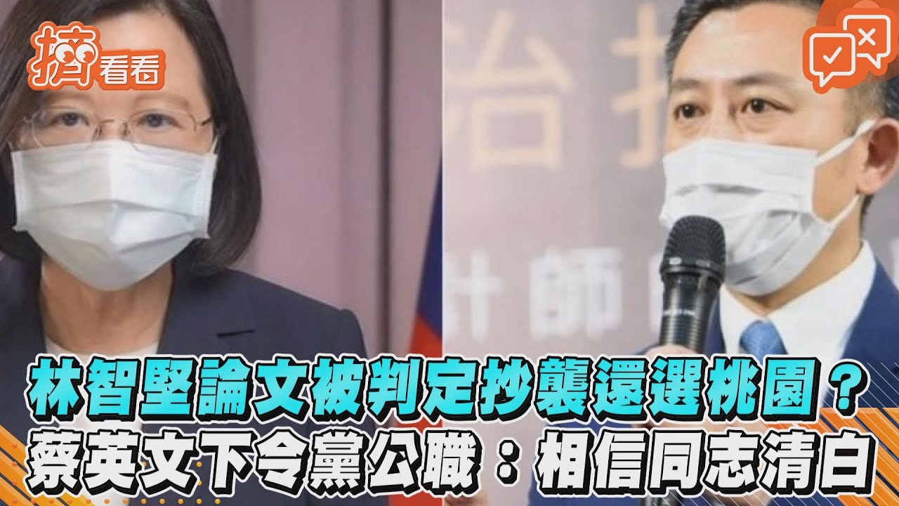 林智堅論文被判定抄襲還選桃園? 蔡英文下令黨公職:相信同志清白