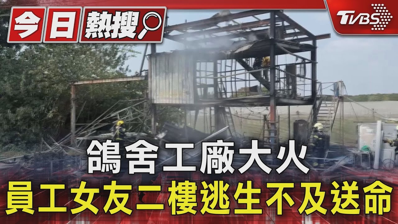 乙炔施工不慎!鴿舍工廠大火 員工女友行動不便逃命不及