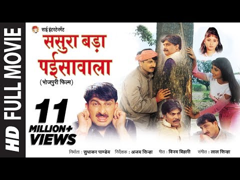 Sasura Bada Paisawala - [ Superhit Bhojpuri Full Movie ]