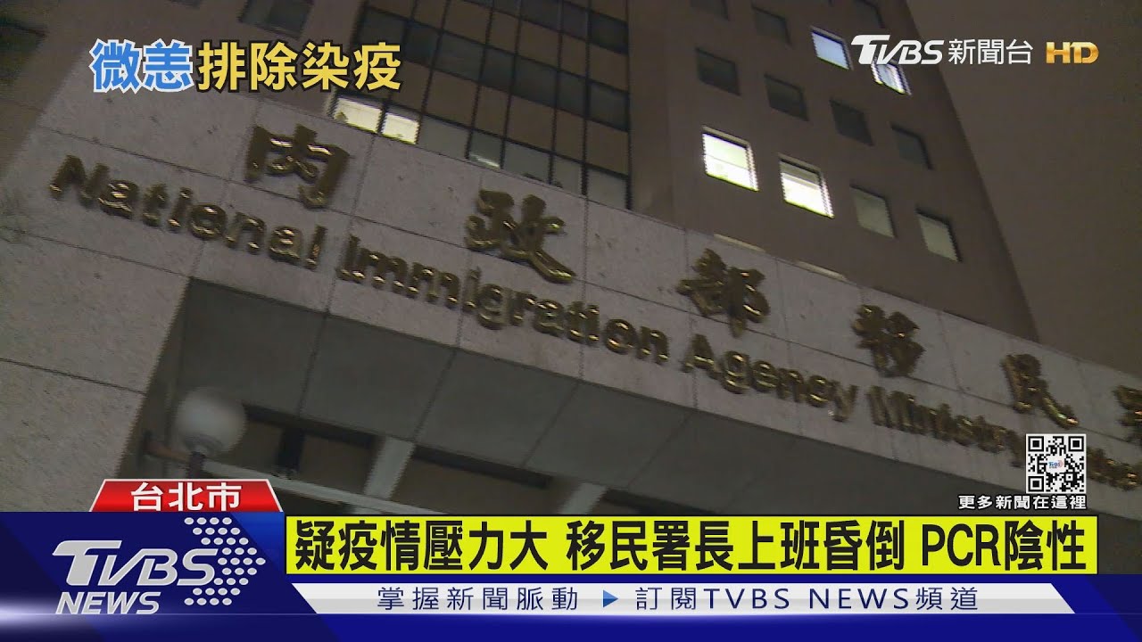 疑疫情壓力大移民署長上班昏倒 PCR陰性