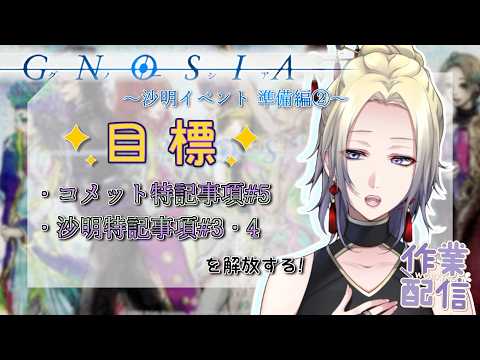 【グノーシア|沙明イベント回収 準備編②】夜ゲリラ。寝落ち・作業用BGMにどうぞ🌙【香住蒼/VTuber】