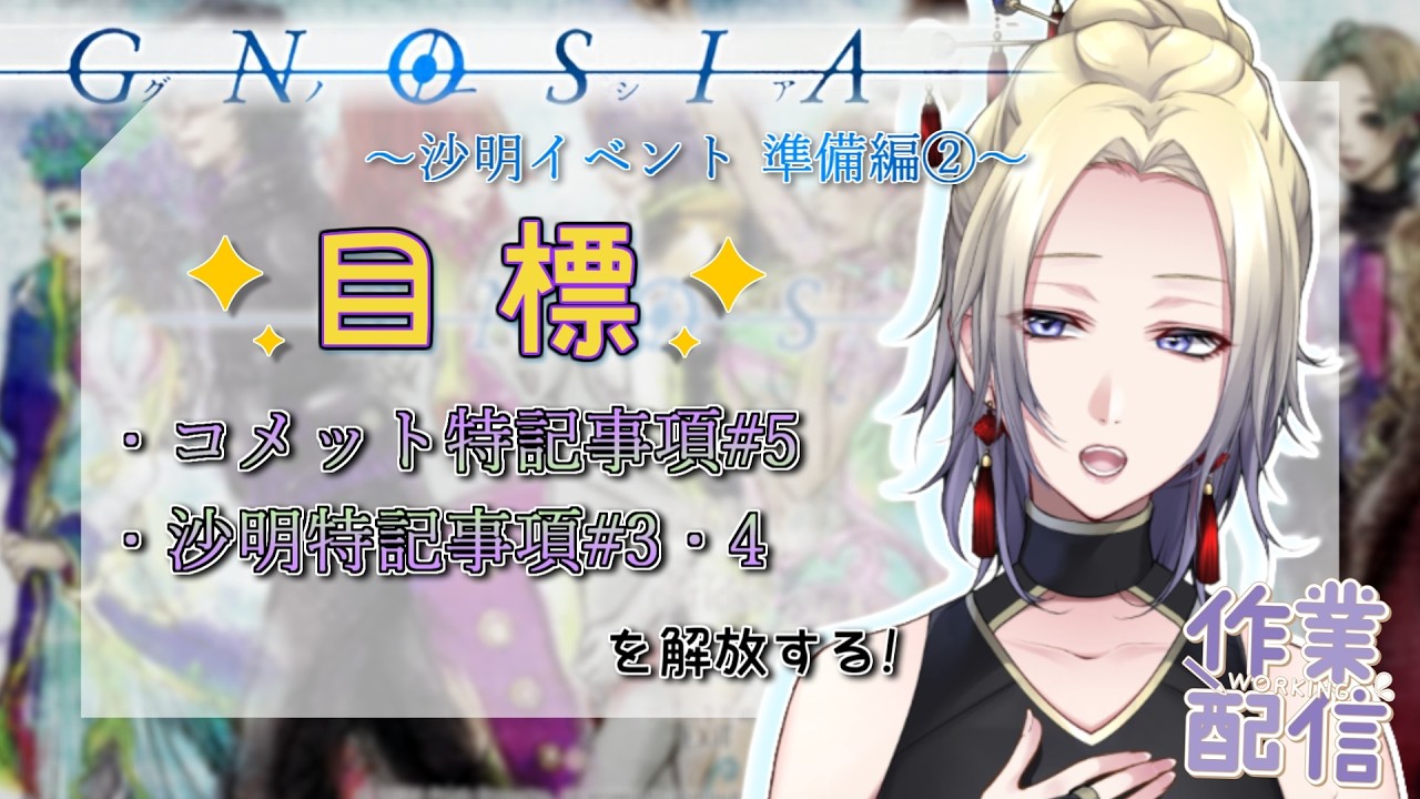 【グノーシア|沙明イベント回収 準備編②】夜ゲリラ。寝落ち・作業用BGMにどうぞ🌙【香住蒼/VTuber】