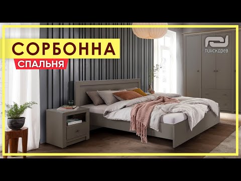 Стильная и современная спальня «СОРБОННА». Обзор спальни Сорбонна от Пинскдрев в Москве