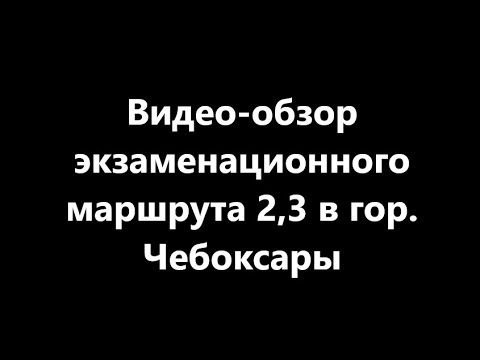 Маршруты гаи для сдачи экзамена ижевск. Экзаменационный маршрут чебоксары. Экзаменационный маршрут мурманск. Экзаменационный маршрут чебоксары. 2 маршрут ижевск гаи.