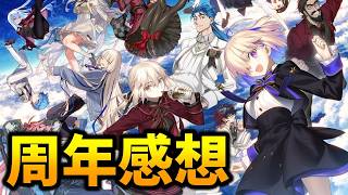 【FGO】11周年感想回！皆はどうでしたか？