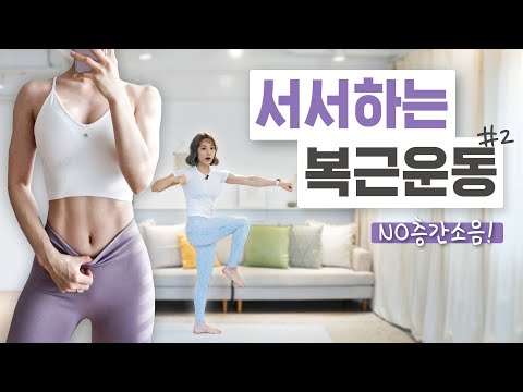 [ENG] (층간소음X, 설명O) 복근운동과 유산소를 한번에❗ 더 탄탄해진 서서하는 복근운동 2탄🔥
