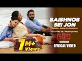 Baishnob Sei Jon | Shreya Ghoshal | Nigel | Manali | GOTRO | Lyrical | Bengali Film Song 2019