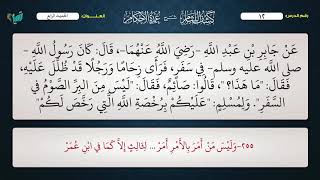 12 القواعد الأصولية من شرح كشف اللثام على عمدة الأحكام للشيخ عامر بهجت الصيام  الحديث الرابع والخامس image