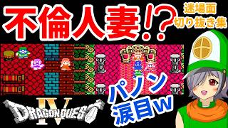 【ドラクエⅣ】名場面が台無し！？初見実況ドラゴンクエストⅣ切り抜き迷場面集【レトロゲーム/VTuber/高村あを/徒花の錬金術師/ネタバレ注意】