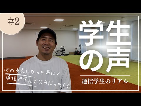姫路大学通信学生の声＃02　＃小学校教諭一種