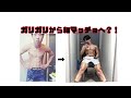 【筋トレ】ガリガリから人生を変えた男