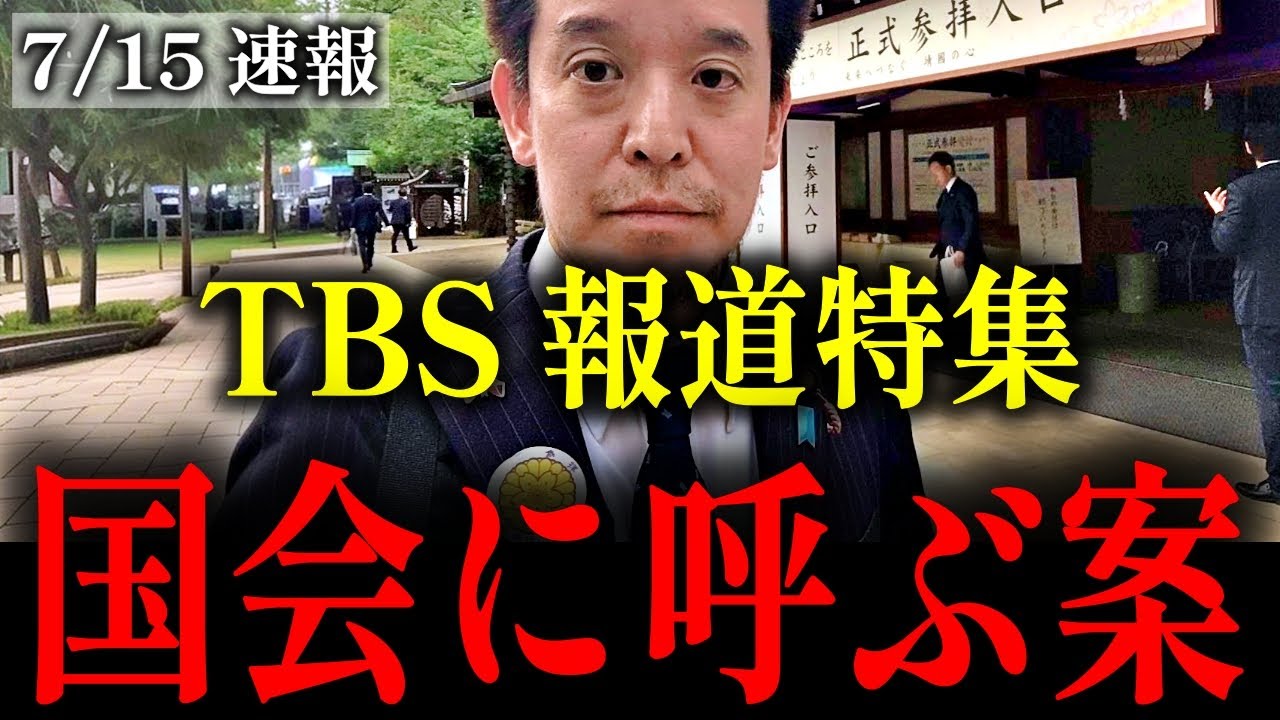 【浜田聡】放送法4条違反で山本恵里伽アナを国会に呼ぶことを求めます…【TBS 報道特集】