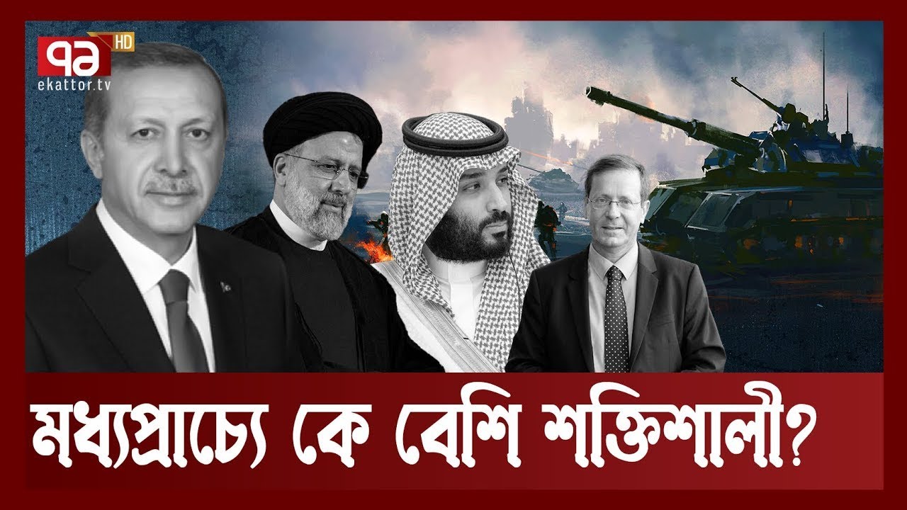 মধ্যপ্রাচ্যে সামরিক শক্তিতে কে সেরা ? | Middle East | Ekattor TV