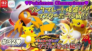 【♡Part32♡4K♡Pokémon LEGENDS Z-A Nintendo Switch 2 Edition セット♡】Pokémon Championsをまったり巣ごもり生配信♡