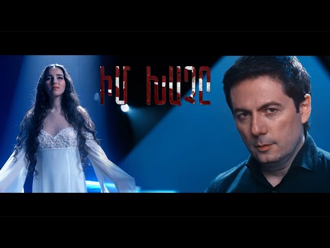 ԼԻԼԻԹ ՄՌԱՎՅԱՆ, ՀԱՅԿՈ - ԻՄ ԽԱՉԸ | Hayko, Lilit Mravyan | Official soundtrack of IM KHACH