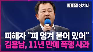 [시사쇼 정치다] "폭행 표현 과하다"던 민주당 김용남, 보좌진 폭행 의혹에 11년 만에 사과