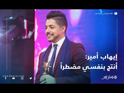 إيهاب أمير أنتج بنفسي مضطرا وجديدي مع 7 toun قريبا