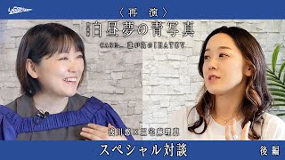 （後編）【浅川悠×三宅麻理恵　スペシャル対談】朗読劇 白昼夢の青写真 CASE-_ 誰が為のIHATOV